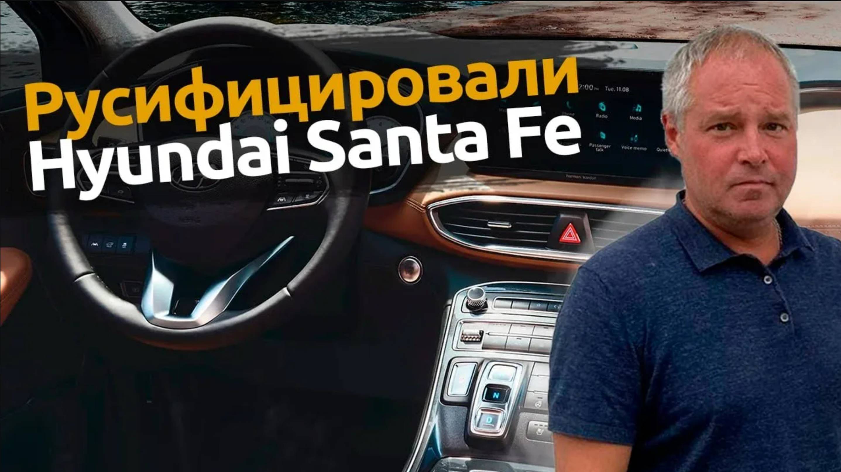 Русификация мультимедиа Hyundai Santa Fe 2019 года из Кореи