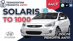 ТО 1000 после капитального ремонта АКПП A4CF на Hyundai Solaris