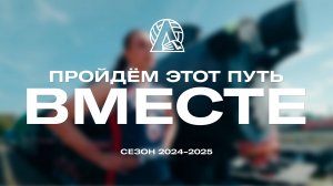 Пройдём этот пусть ВМЕСТЕ! | 2024-2025