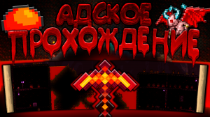 Прохождение террарии в адском мире | террария - terraria