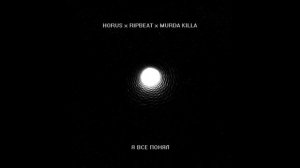 Horus x RipBeat x Murda Killa - Я все понял