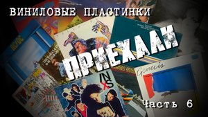 Покупаем винил в Европе на #discogs: 12 пластинок от cosmicmusicshop