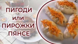 Пигоди как в детстве, воздушное тесто, много начинки