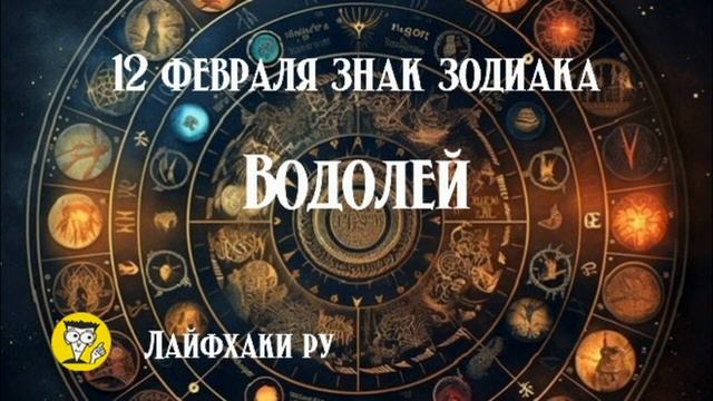 12 февраля знак зодиака водолей смотреть онлайн