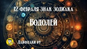12 февраля знак зодиака водолей