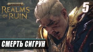 Прохождение Warhammer Age of Sigmar Realms of Ruin - Часть 5 ▷ АВАНТЮРА СИГРУН