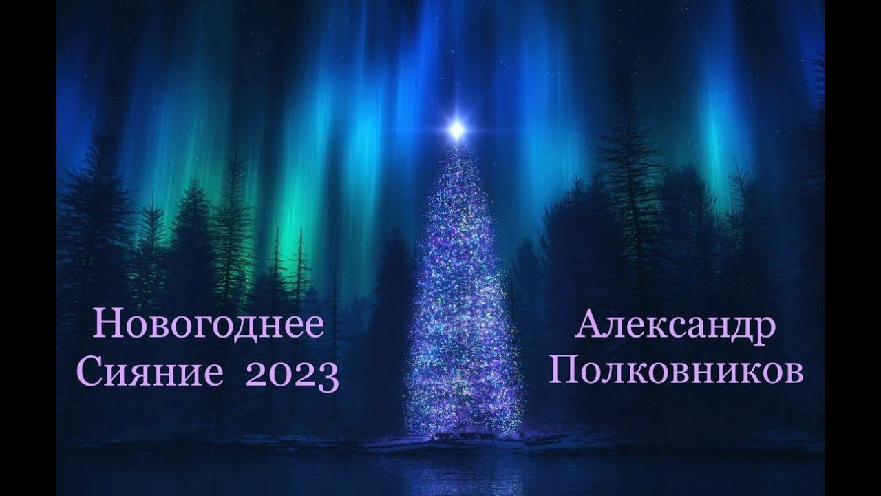 Александр Полковников - С. Баневич, Ария Северного Оленя