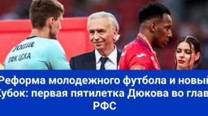 Реформа молодежного футбола и новый Кубок: первая пятилетка Дюкова во главе РФС