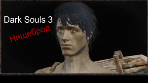 Dark Souls 3 Нищеброд и Наследник огня