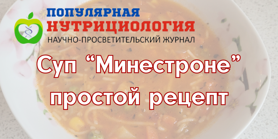 Суп "Минестроне"