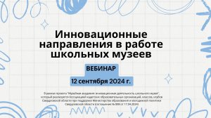 Вебинар "Инновационные направления в работе школьного музея", 12 сентября 2024 г.