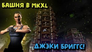 MORTAL KOMBAT X:ТРАДИЦИОННАЯ БАШНЯ ЗА ДЖЭКИ БРИГГС!