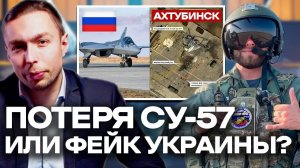 ПЕРВАЯ ПОТЕРЯ Су-57 или ФЕЙК Украины? ЧТО СЛУЧИЛОСЬ в Ахтубинске?! Гость лётчик ВКС Воевод!