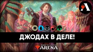 Джодах объединяет! | Схватка MTG Arena | Murders at Karlov Manor