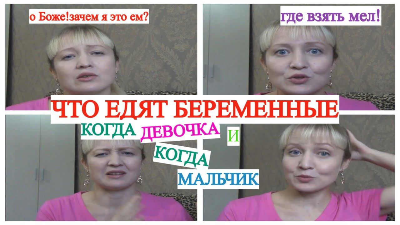 ЧТО ХОЧЕТСЯ ЕСТЬ КОГДА БЕРЕМЕННА ДЕВОЧКОЙ / КОГДА МАЛЬЧИКОМ САМЫЙ ВКУСНЫЙ МЕЛ ДЕЛЮСЬ