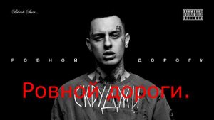 караоке Скруджи - Ровной дороги