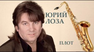 Юрий Лоза - Плот (кавер саксофон Tiger Sax)