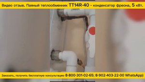Как нагреть сделать отопление с помощью фреона. Видео отзыв о применении теплообменника ТТ14R-40.