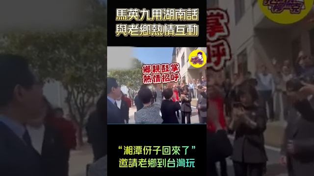 “湘潭伢子回來了”！馬英九用湖南話與鄉親互動。