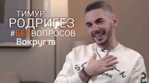 Тимур РОДРИГЕЗ | Интервью ВОКРУГ ТВ 2019