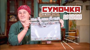 Делаем СУМОЧКУ ДЛЯ ВЫШИВАНИЯ | Шитье и крой своими руками