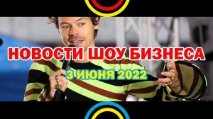 НОВОСТИ ШОУ БИЗНЕСА: Гарри Стайлс, Спартак, МакSим, Кендрик Ламар, Ники Минаж - 3 ИЮНЯ 2022