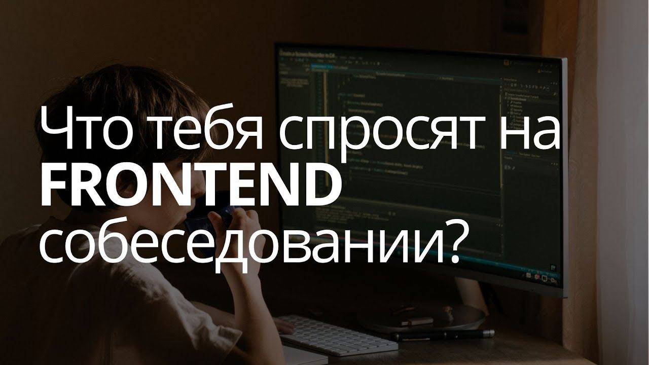 Frontend разработчик собеседование. Фронтенд собеседовании. Вопросы на собеседование фронтенд. Вопросы на собеседования фронтенд разработчика.