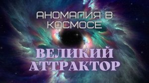 Аномалия в космосе. ВЕЛИКИЙ АТТРАКТОР