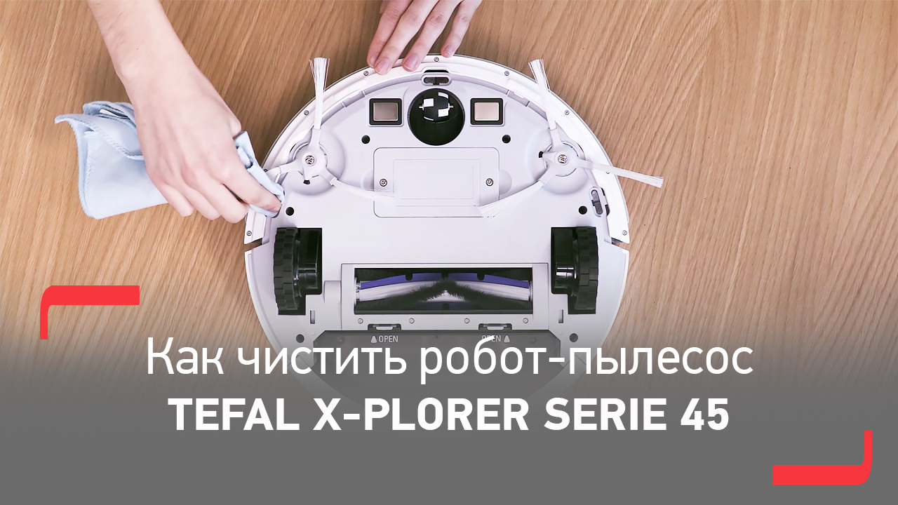 Как чистить робот-пылесос Tefal X-plorer Serie 45