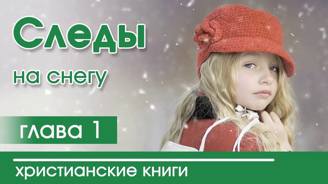 «Следы на снегу» часть 1 ОЧЕНЬ ИНТЕРЕСНЫЙ РАССКАЗ Христианская аудиокнига Патриция Сент-Дж.