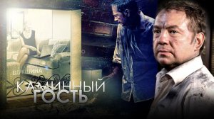 Каминный гость (2013) - трейлер