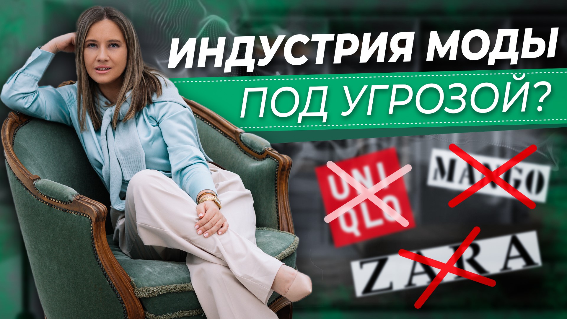 Что станет с индустрией моды дальше? Где и как теперь одеваться стильно девушкам?