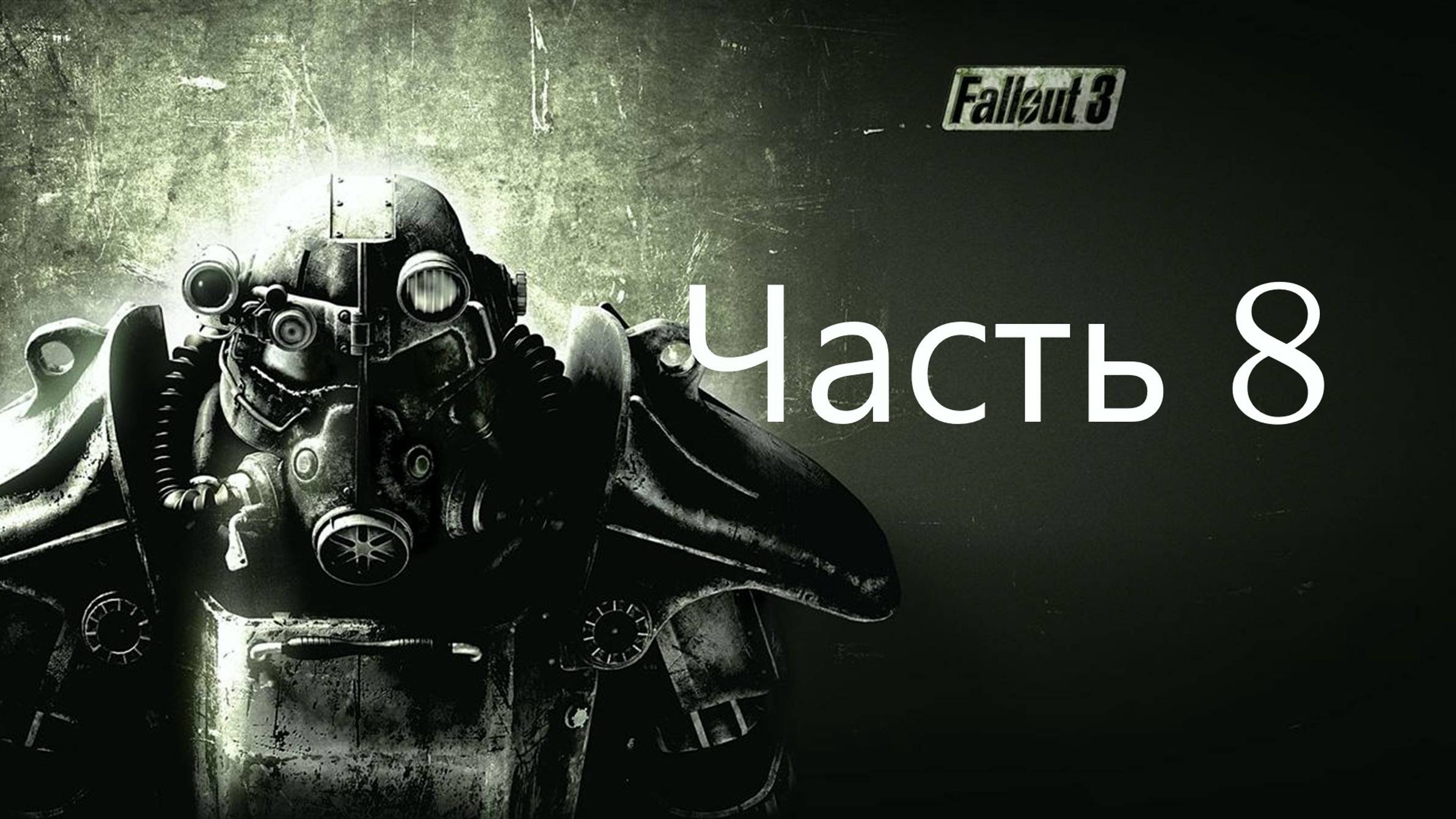 🏙️ Fallout 3: Game of the Year Edition часть 8:Доставить Письмо семье Вестов От Люси