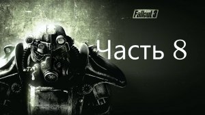 🏙️ Fallout 3: Game of the Year Edition часть 8:Доставить Письмо семье Вестов От Люси