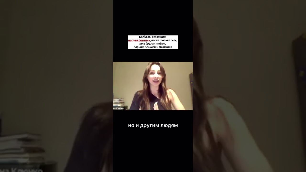 Когда вы осознанно наслаждаетесь, вы не только себе, но и другим людям, дарите вечность момента