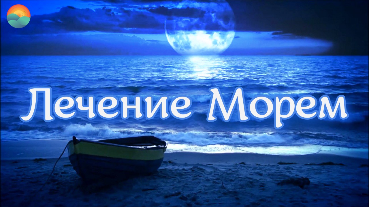 Шум моря расслабляющая. Море лечит. Релаксация шум моря. Лечение морем.