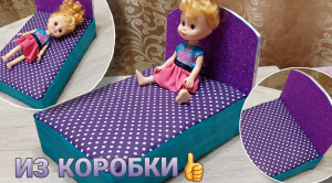 Кроватка для куклы из простой коробки.mp4