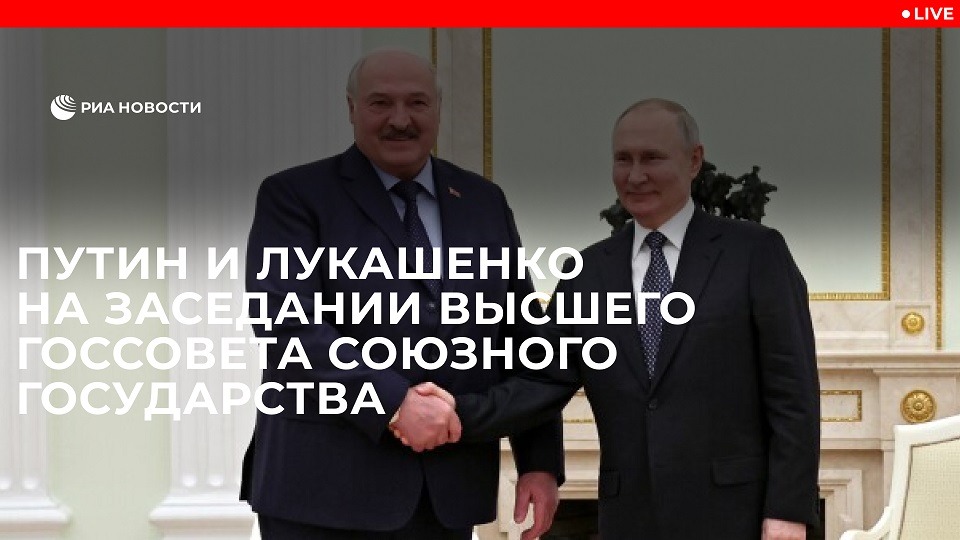 Заседание Высшего госсовета Союзного государства смотреть онлайн