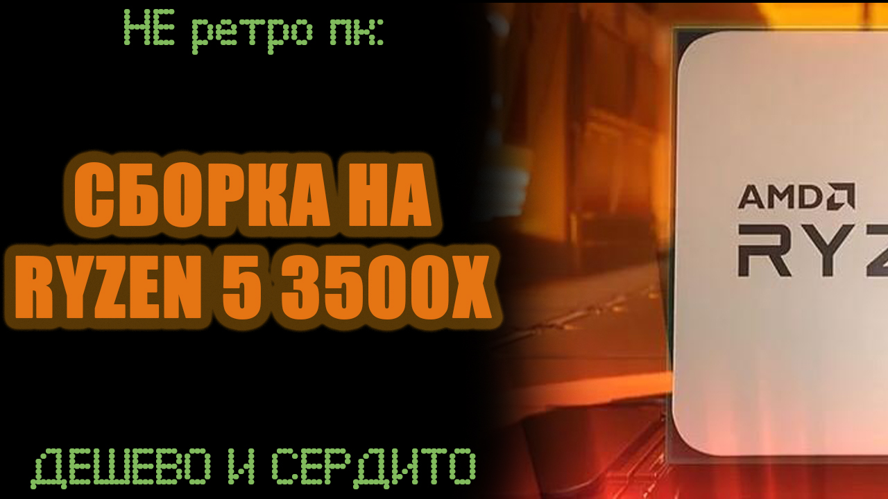 СБОРКА НА RYZEN 5 3500X - ДЁШЕВО И СЕРДИТО смотреть онлайн