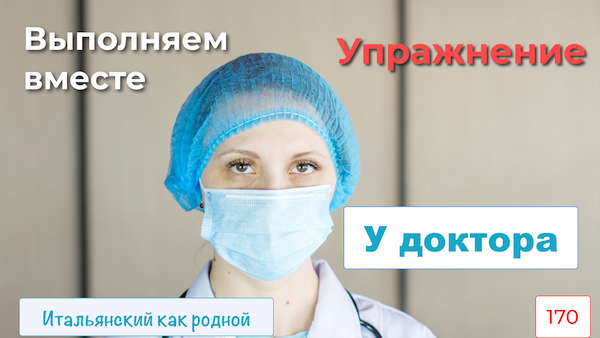 Упражнение – Вежливое обращение в повелительном наклонении в итальянском языке – 170