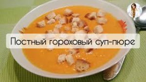 Гороховый суп-пюре | Очень ароматный и сытный суп | Рецепт без мяса и картошки