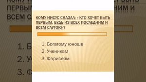 Тест по Библии