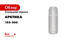 Термос «Арктика» серия 105