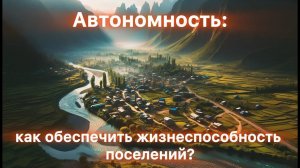 Технооптимисты: Автономность: как обеспечить жизнеспособность поселений? (выпуск 51)