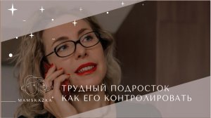 ТРУДНЫЙ ПОДРОСТОК КАК  ЕГО  КОНТРОЛИРОВАТЬ