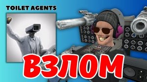 ВЗЛОМ TOILET AGENTS! СКИБИДИ ДИДЖЕЙ СТАЛ НЕПОБЕДИМЫМ!