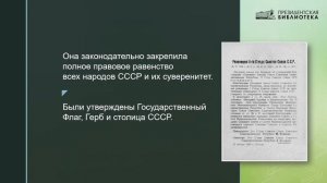 Первая Конституция СССР