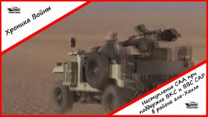 Хроника Войны: Наступление САА при поддержке ВКС и ВВС САР в районе аль-Хаиль