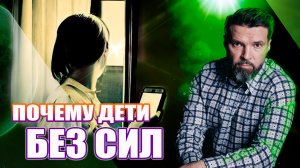 Почему дети без сил | Сергей Жигалко