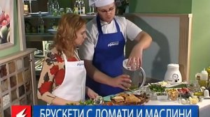 Брускети с домати и маслини